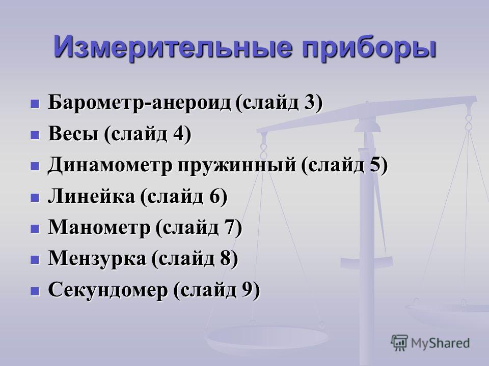 Приборы по физике 7 класс Приборы по физике 7 класс