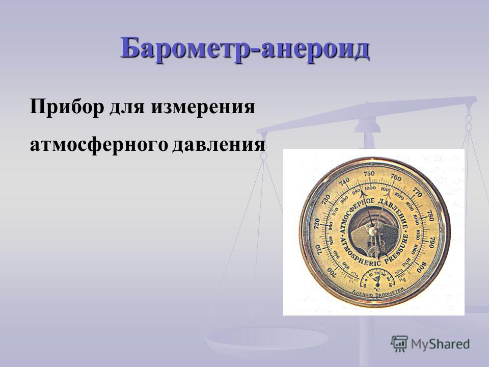 Приборы по физике 7 класс Приборы по физике 7 класс