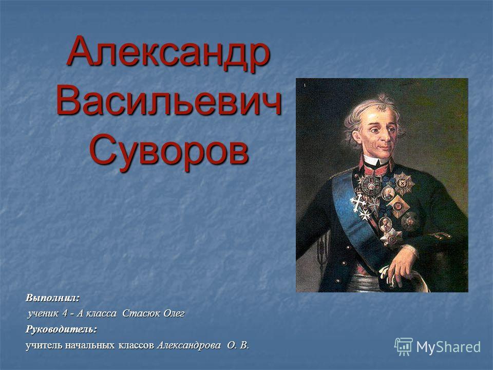 Реферат: А.В. Суворов. Наука побеждать