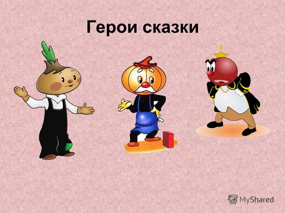 чиполлино картинки герои онлайн чиполлино картинки герои