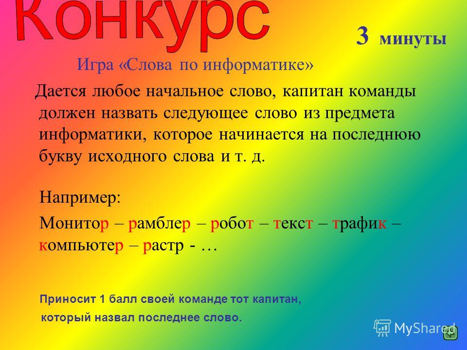 Игра в слова конкурс Игра в слова конкурс