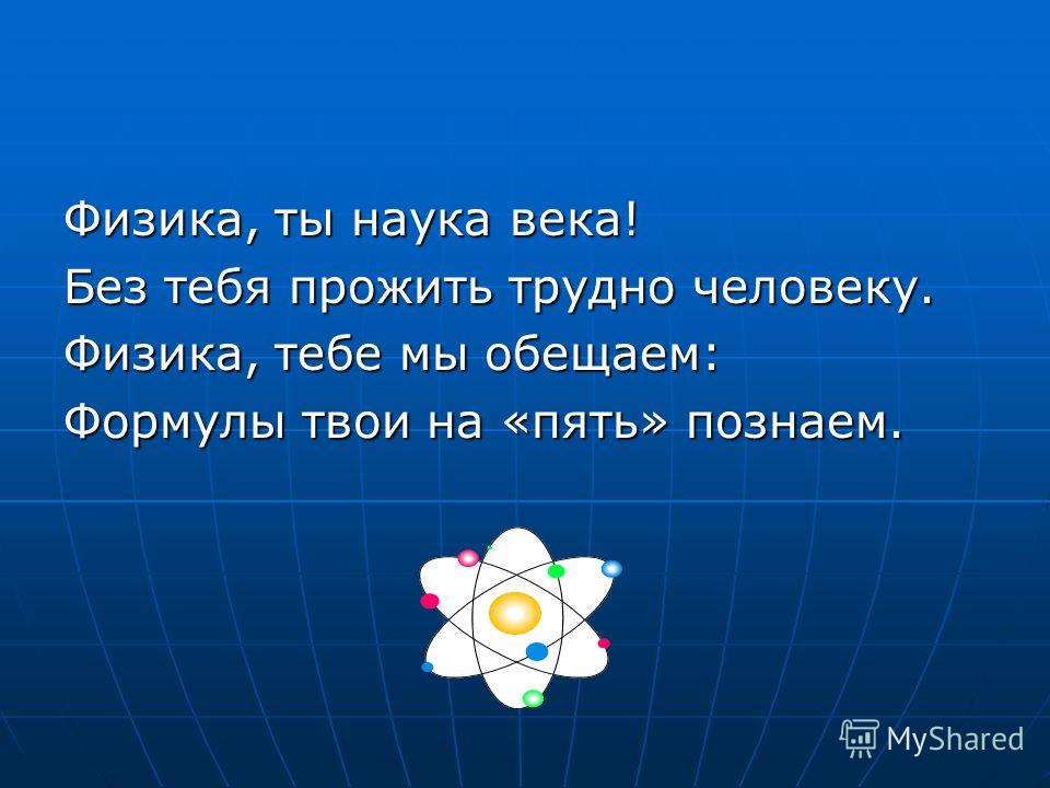 Название команды связанное с физикой Название команды связанное с физикой
