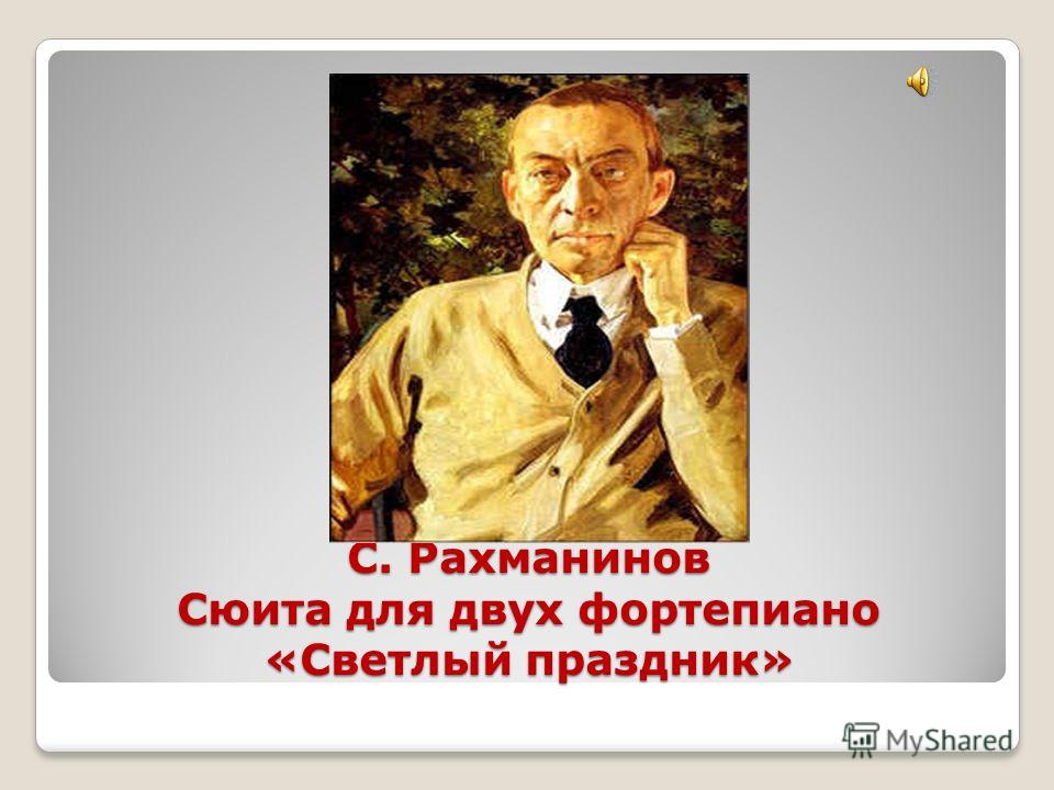 Сюита фантазия Рахманинова