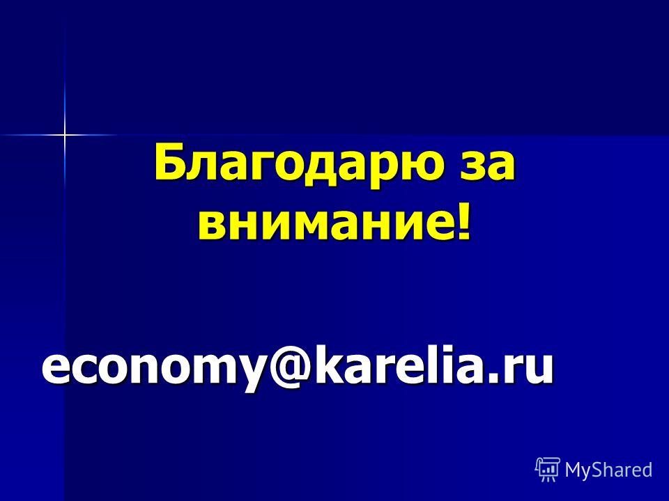 Благодарю за внимание! economy@karelia.ru
