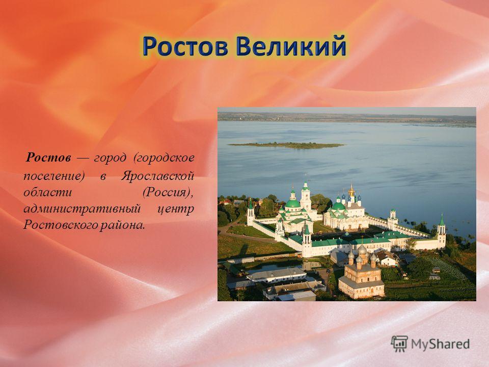 Города золотого кольца России Ростов Великий
