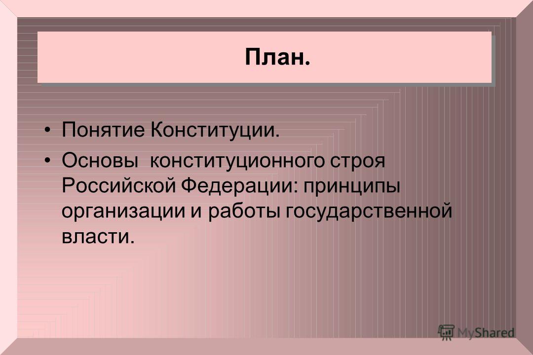  Ответ на вопрос по теме Конституционное право