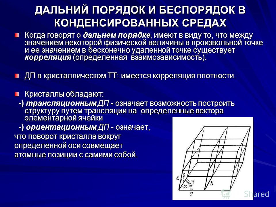 Наименьшая упорядоченность в расположении частиц характерна для газов