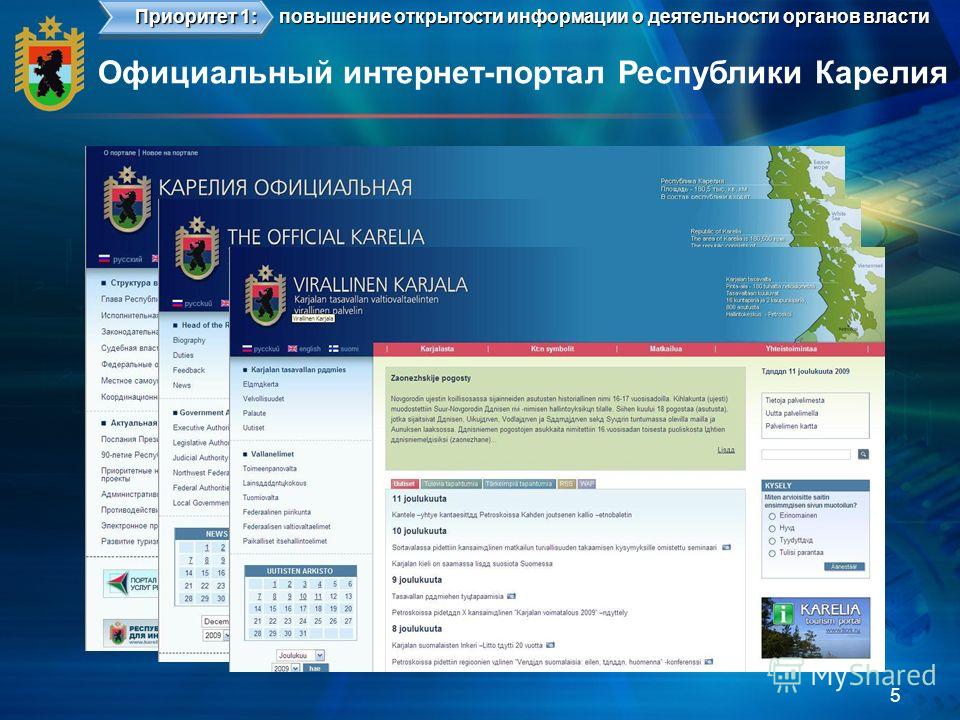 Официальный интернет-портал Республики Карелия 5 Приоритет 1: повышение открытости информации о деятельности органов власти
