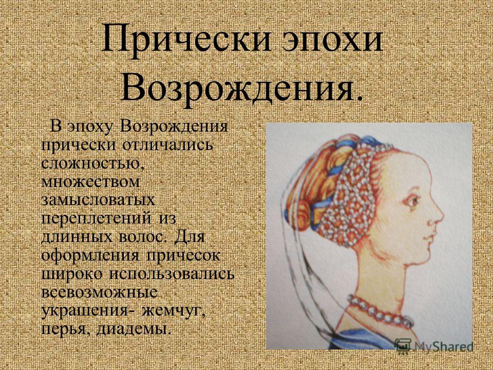 Что такое прически эпохи возрождения Что такое прически эпохи возрождения