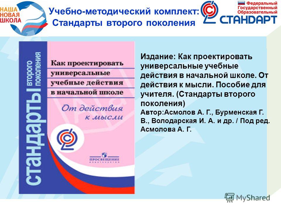 Асмолов проектировать универсальные учебные действия в начальной школе Асмолов проектировать универсальные учебные действия в начальной школе