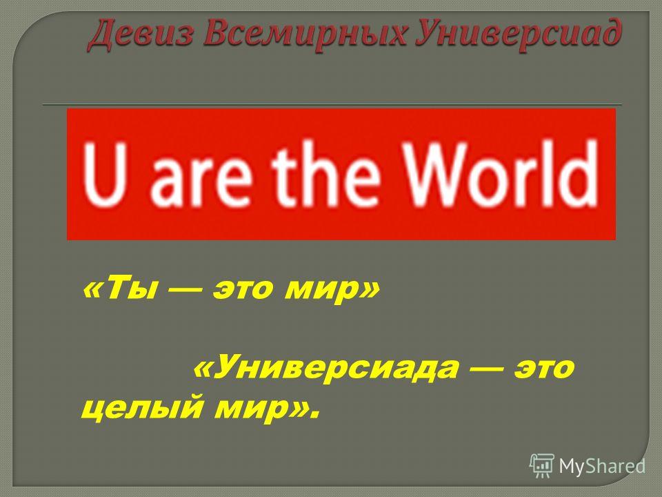 «Ты это мир» «Универсиада это целый мир».