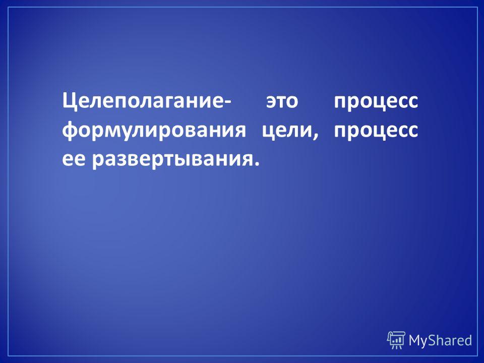 Мастер-класс целеполагание на уроках Мастер-класс целеполагание на уроках