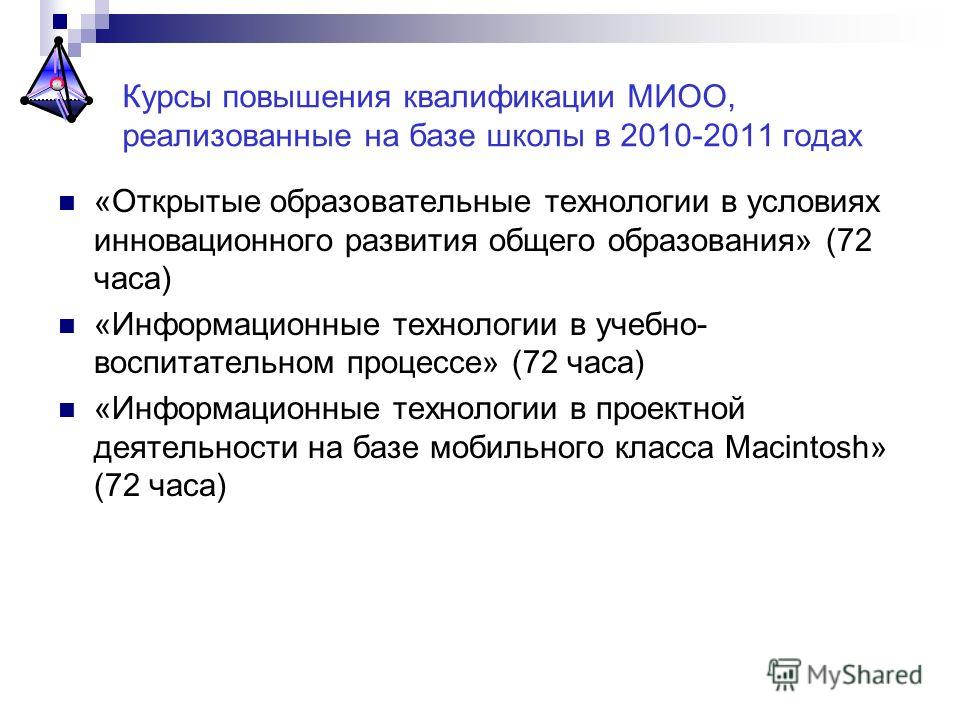 МИОО. Курсы повышения квалификации 2018 - 2018 учебный год МИОО. Курсы повышения квалификации 2018 - 2018 учебный год