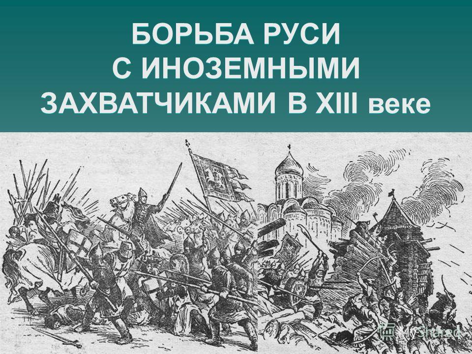 Реферат: Борьба Руси с внешними вторжениями в XIII в.