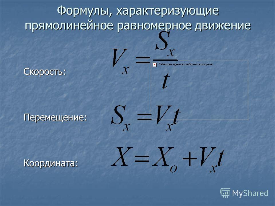 Равномерное прямолинейное таблица фото - PwCalc.ru