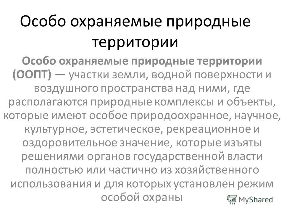 Правовой режим особо охраняемых природных территорий презентация