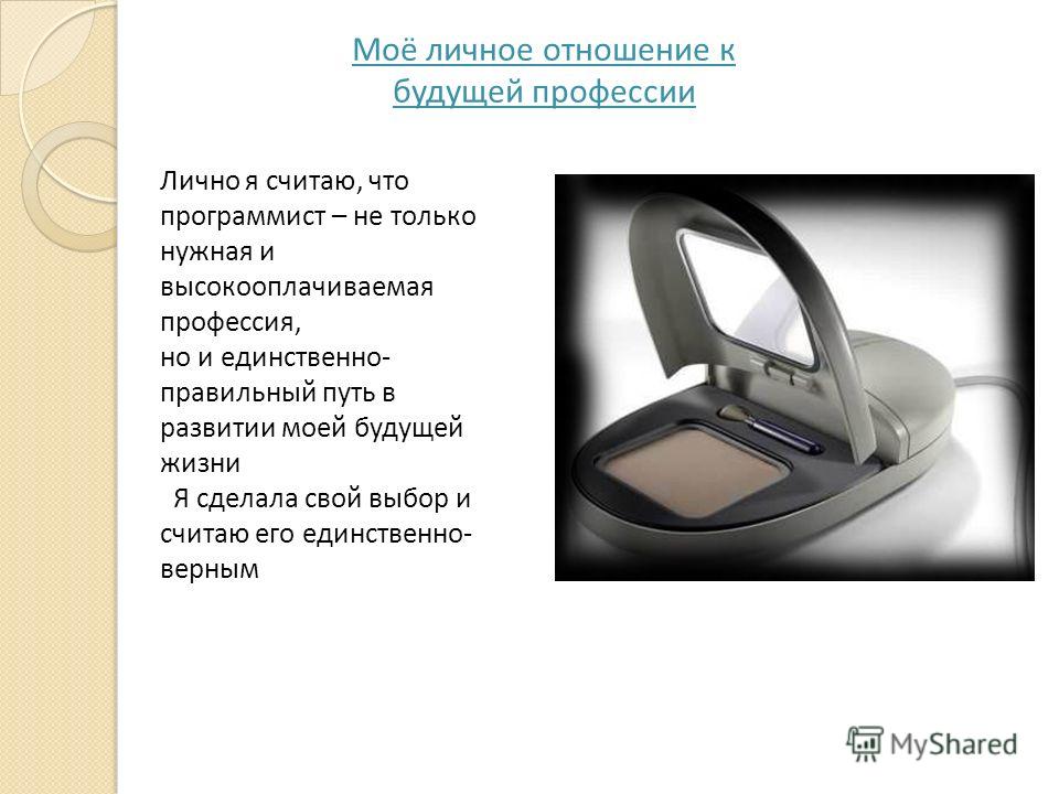 Мое отношение к будущей профессии сочинение Мое отношение к будущей профессии сочинение