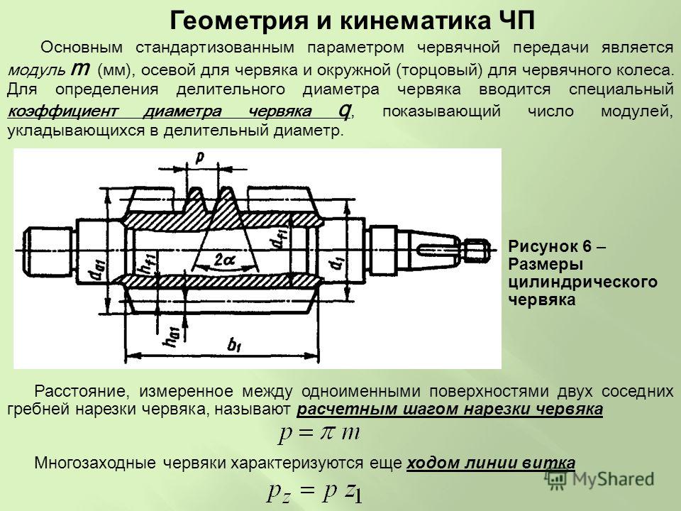 Геометрические параметры червячной передачи нарисовать схему и дать пояснения