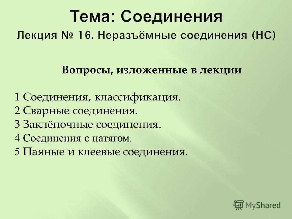 Соединение 3 Фото