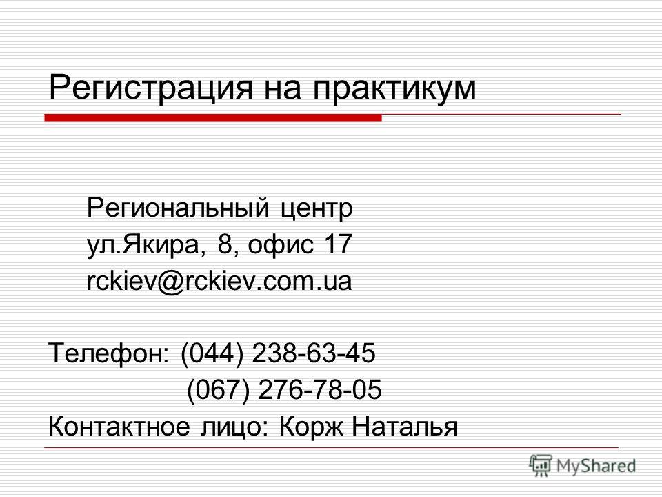 Регистрация на практикум Региональный центр ул.Якира, 8, офис 17 rckiev@rckiev.com.ua Телефон: (044) 238-63-45 (067) 276-78-05 Контактное лицо: Корж Наталья