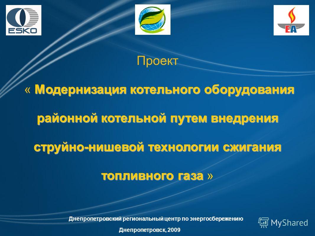 Реферат: Модернизация промышленно-отопительной котельной