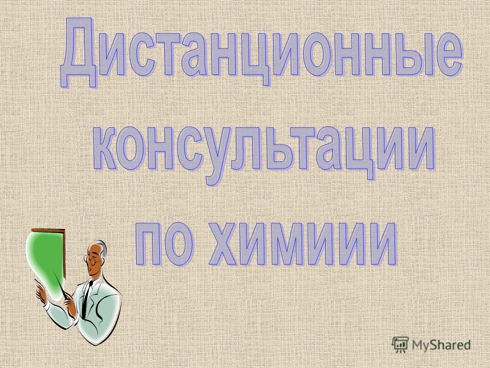 Дипломная работа по теме Взаимодействие тетраалкинилидов олова с хлорангидридами карбоновых кислот Дипломная работа по теме Взаимодействие тетраалкинилидов олова с хлорангидридами карбоновых кислот