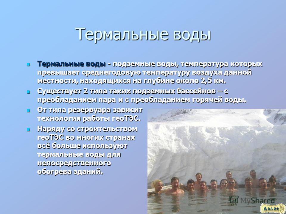 Примеры использования минеральных источников