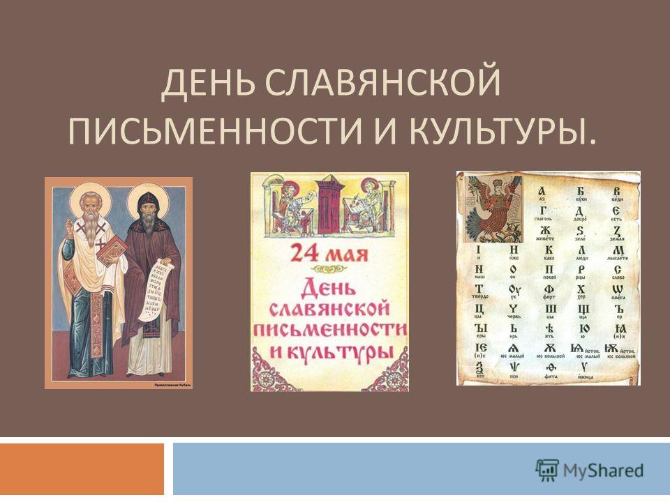 Как появился и как празднуется День славянской письменности и культуры рекомендации Как появился и как празднуется День славянской письменности и культуры рекомендации