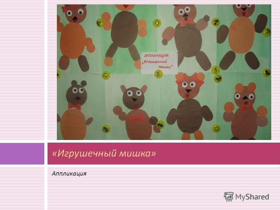 Мишка аппликация в старшей группе Мишка аппликация в старшей группе
