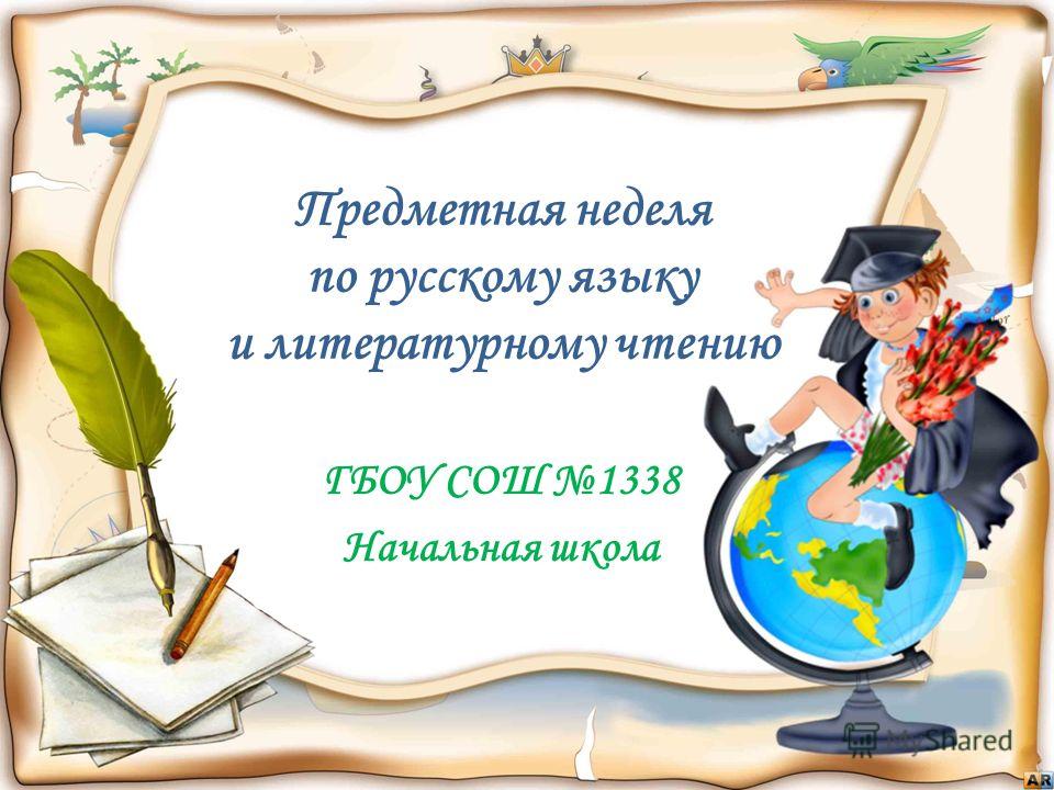 Конкурс для начальных классов по чтению Конкурс для начальных классов по чтению