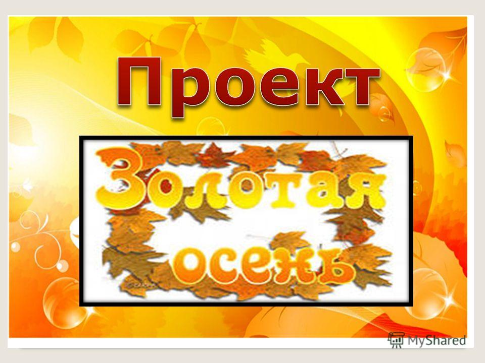 Презентация золотая осень 4 класс