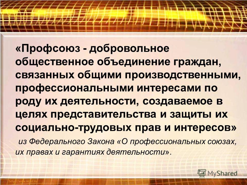 Добровольное объединение граждан связанных общими Добровольное объединение граждан связанных общими