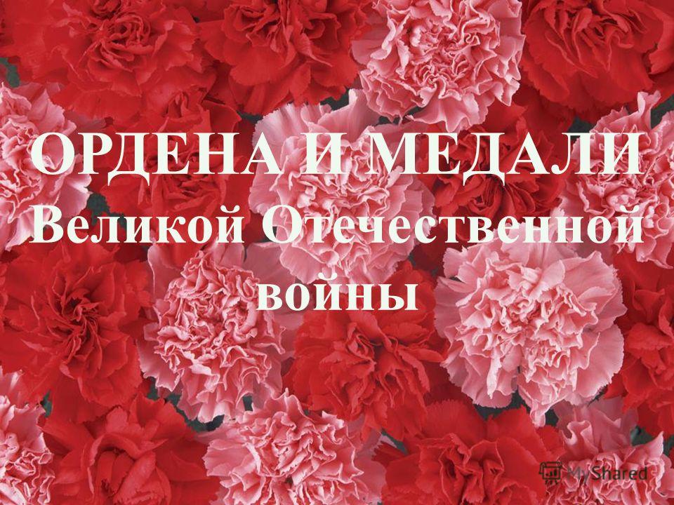 Ордена И Медали Великой Отечественной Войны Презентация Ордена И Медали Великой Отечественной Войны Презентация