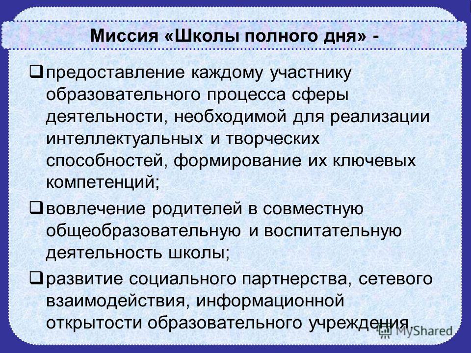 Проект школа полного дня