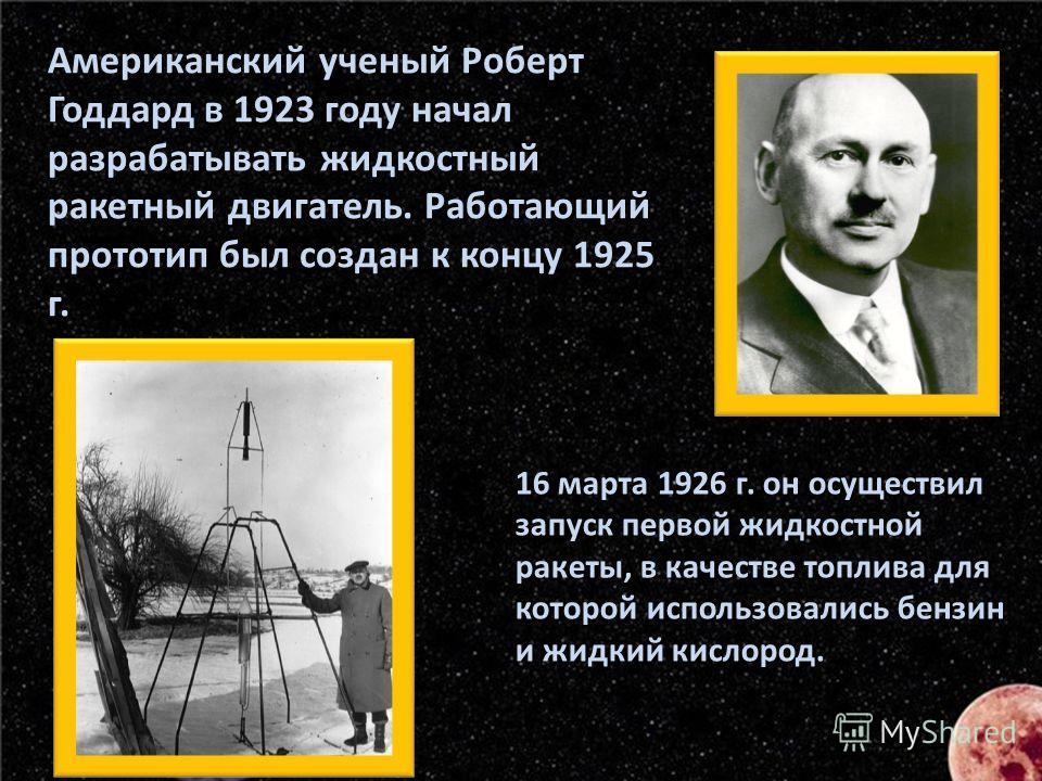 Реферат: Годдард, Роберт Реферат: Годдард, Роберт