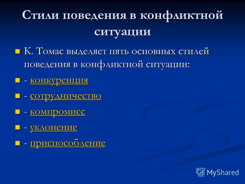 Реферат: Стили конфликтного поведения