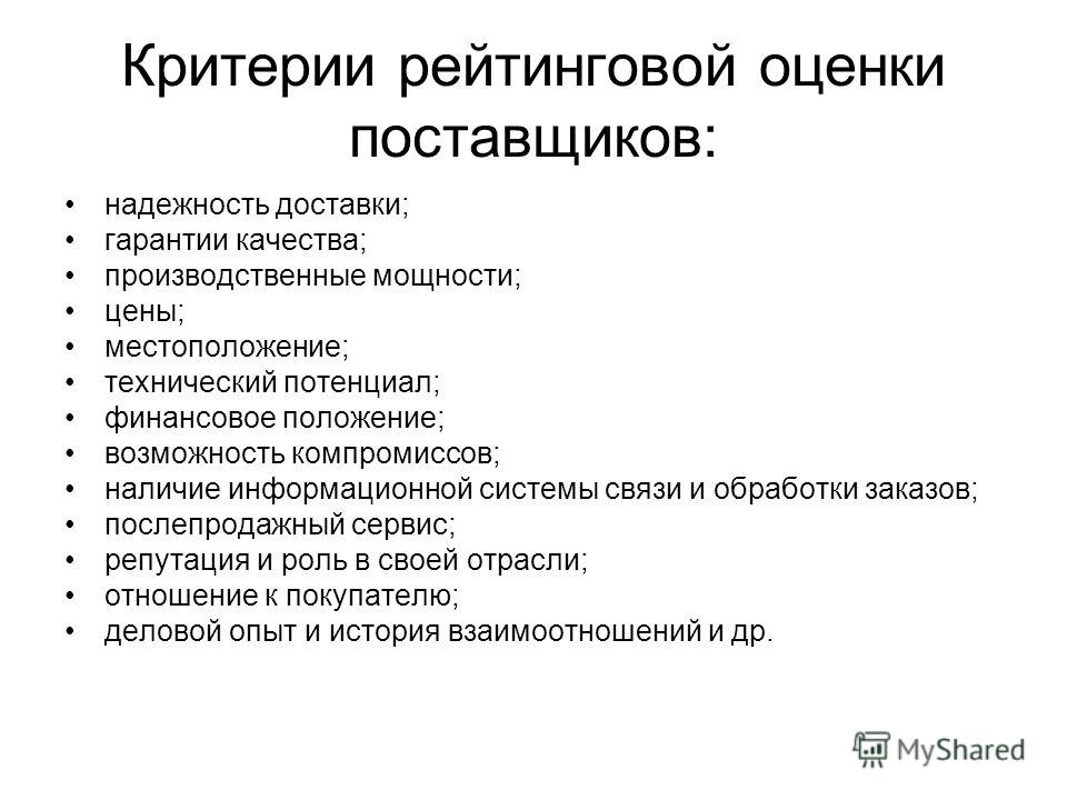Критерии оценки поставщиков таблица примеры количество