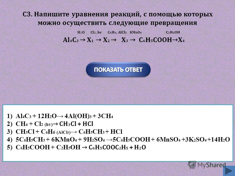 47. 1)Al 4 C H 2 O 4Al(OH) 3 + 3CH 4 2)CH 4 + Cl 2 (hv) CH 3 Cl + HCl 3)CH ...