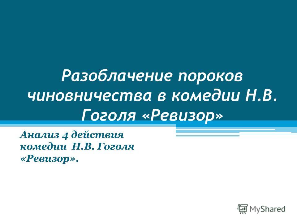 Сочинение по теме Мир чиновничества в комедии Н. В. Гоголя 