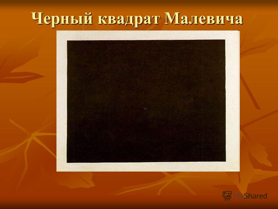 Где находится черный квадрат малевич Где находится черный квадрат малевич