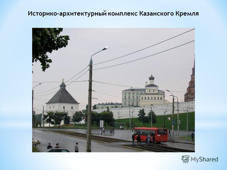 Историко-архитектурный комплекс Казанского Кремля