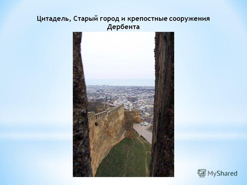 Цитадель, Старый город и крепостные сооружения Дербента