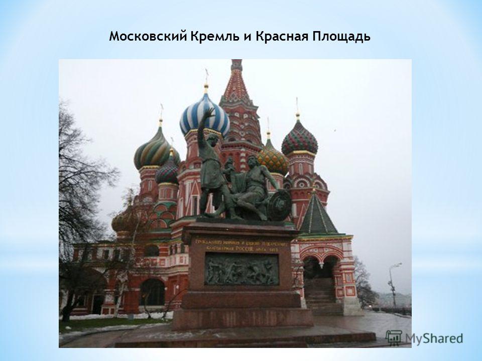 Московский Кремль и Красная Площадь