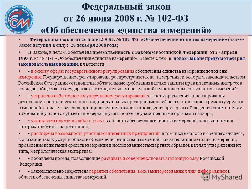 Федеральный закон рф от 26 июня об обеспечении единства измерений Типовая инструкция по