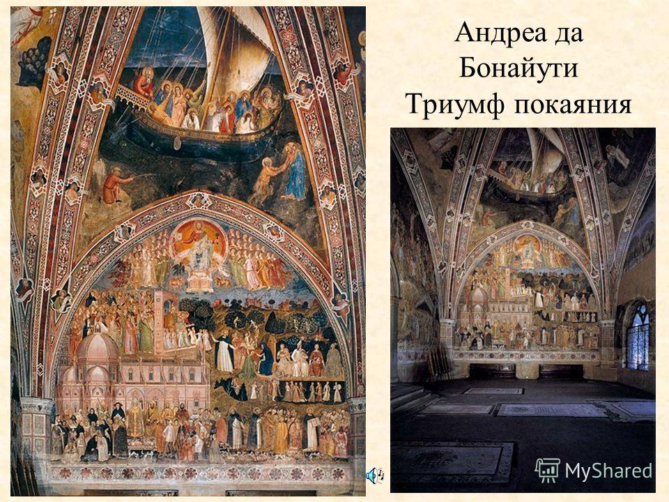 Андреа да бонайути триумф покаяния презентация