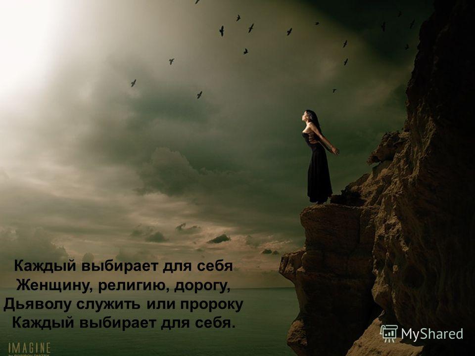 Стих каждый выбирает для себя женщину Стих каждый выбирает для себя женщину