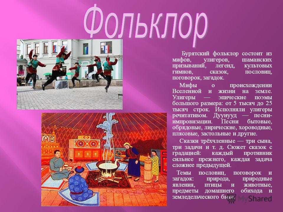 Бурятские пословицы и поговорки на бурятском языке Бурятские пословицы и поговорки на бурятском языке