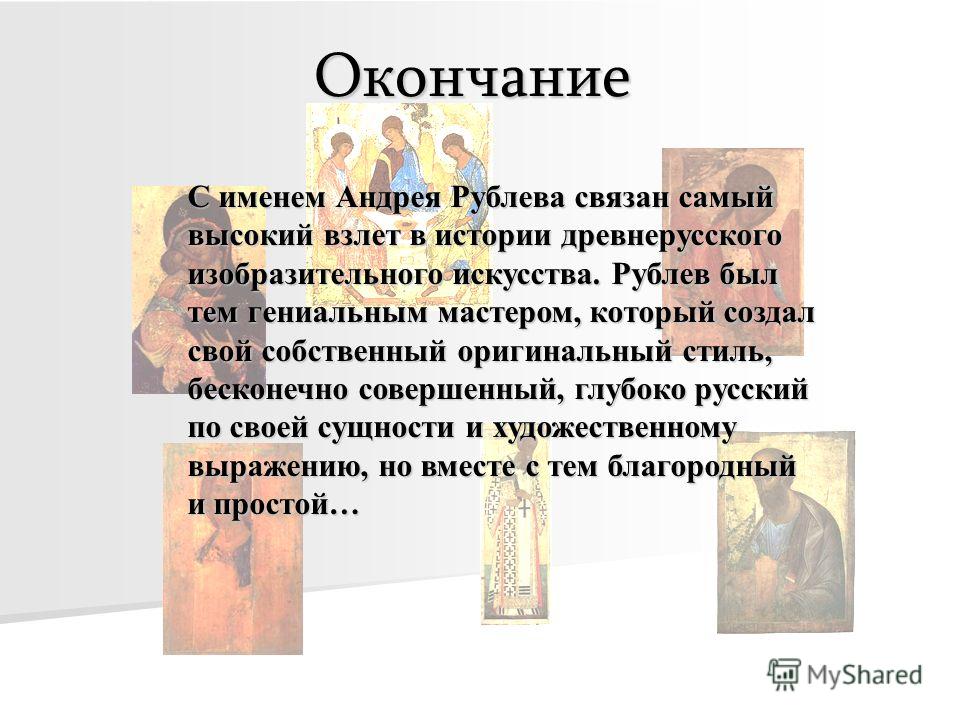 С именем андрея рублева связана С именем андрея рублева связана