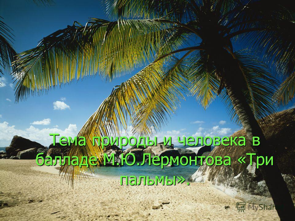 Презентация на тему: "М.Ю.Лермонтов ( ). Тема природы и человека в балладе М.Ю.Л