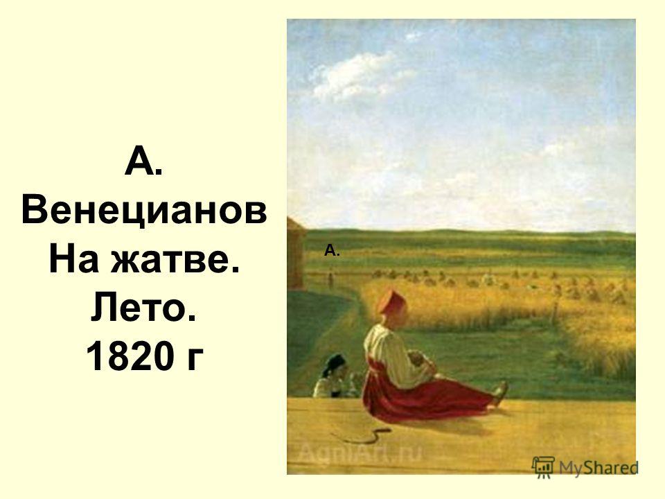 А. Венецианов На жатве. Лето. 1820 г А.